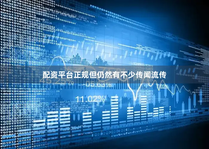 配资平台正规但仍然有不少传闻流传
