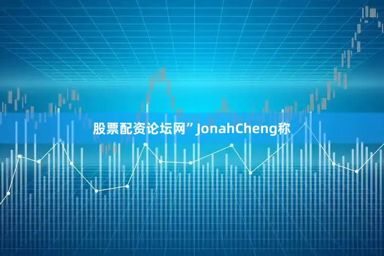 股票配资论坛网”JonahCheng称