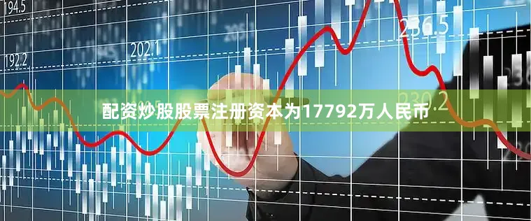 配资炒股股票注册资本为17792万人民币