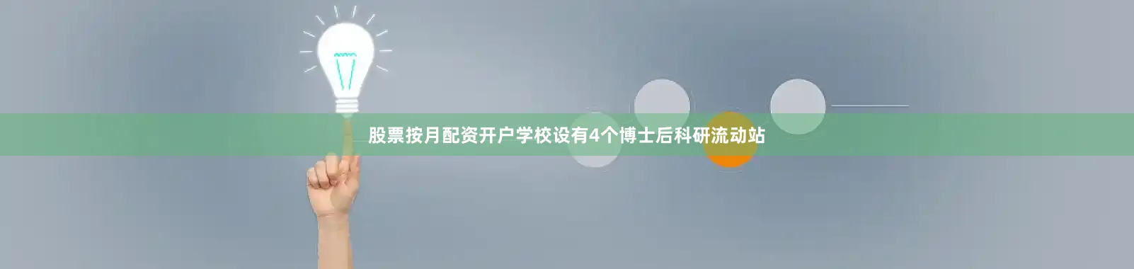 股票按月配资开户学校设有4个博士后科研流动站