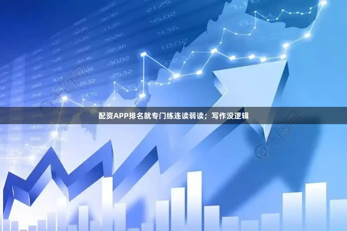 配资APP排名就专门练连读弱读；写作没逻辑