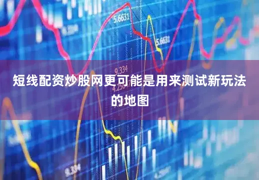 短线配资炒股网更可能是用来测试新玩法的地图