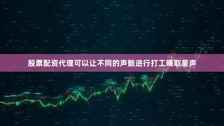股票配资代理可以让不同的声骸进行打工赚取星声