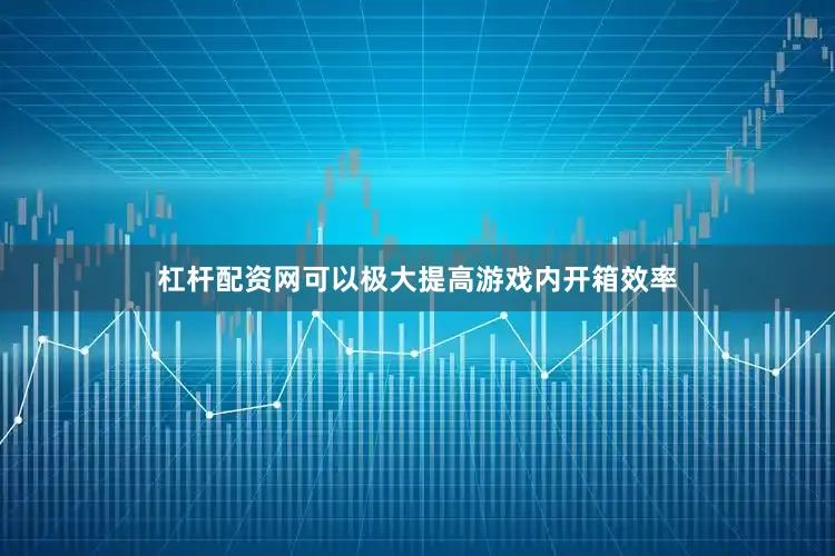 杠杆配资网可以极大提高游戏内开箱效率