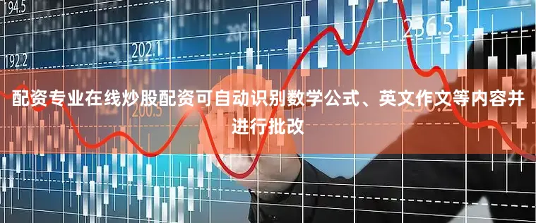 配资专业在线炒股配资可自动识别数学公式、英文作文等内容并进行批改