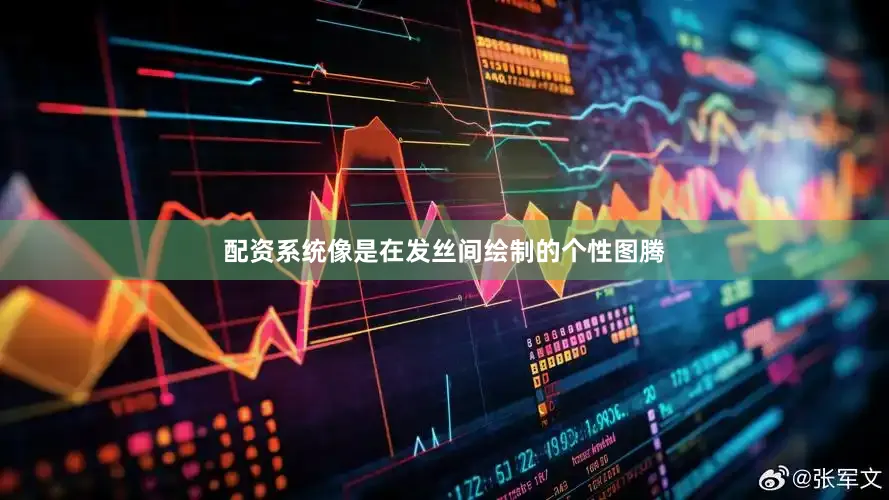 配资系统像是在发丝间绘制的个性图腾