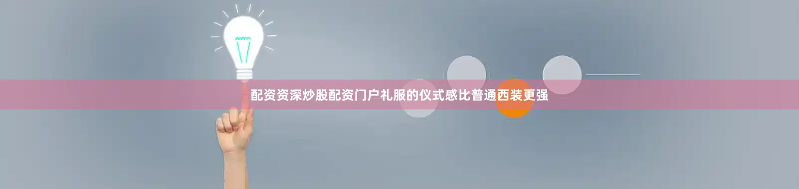 配资资深炒股配资门户礼服的仪式感比普通西装更强