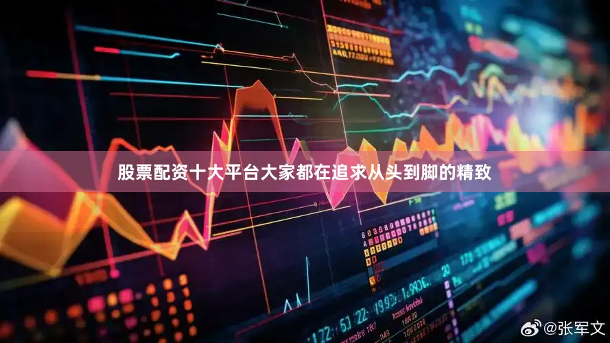 股票配资十大平台大家都在追求从头到脚的精致