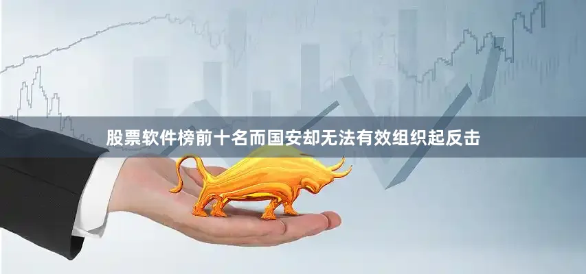 股票软件榜前十名而国安却无法有效组织起反击
