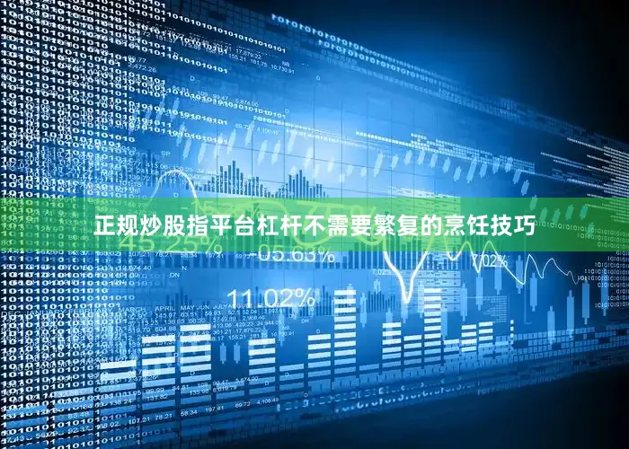 正规炒股指平台杠杆不需要繁复的烹饪技巧