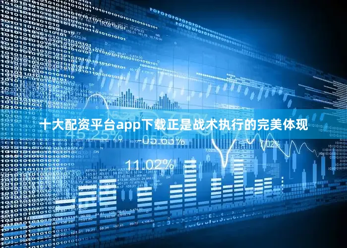 十大配资平台app下载正是战术执行的完美体现