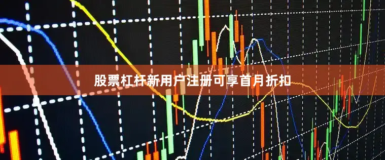 股票杠杆新用户注册可享首月折扣